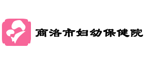 商洛市妇幼保健院