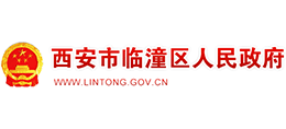 西安市临潼区人民政府