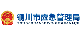 铜川市应急管理局