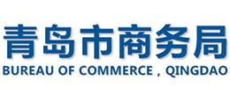 青岛市商务局