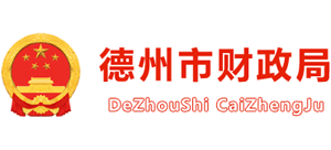 山东省德州市财政局