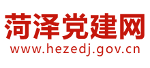 菏泽党建网