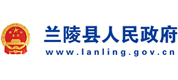 山东省兰陵县人民政府