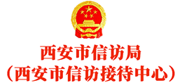 西安市信访局
