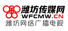 潍坊传媒网