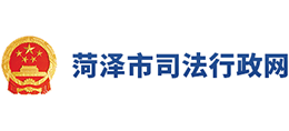 菏泽市司法行政网