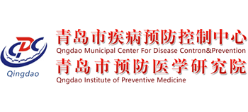 青岛市疾病预防控制中心