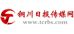 铜川日报传媒网