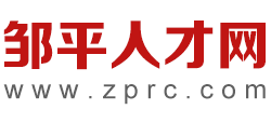 山东邹平人才网