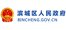 滨州市滨城区人民政府