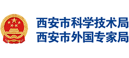 西安市科学技术局（西安市外国专家局）