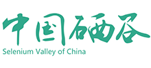 中国硒谷