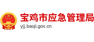 宝鸡市应急管理局