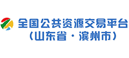 滨州公共资源交易平台