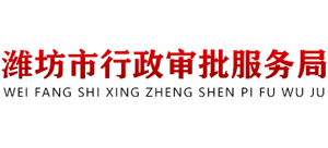 山东省潍坊市行政审批服务局