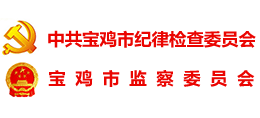 中共宝鸡市纪律检查委员会