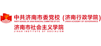 中共济南市委党校（济南行政学院）