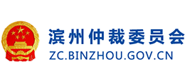 滨州市仲裁委员会