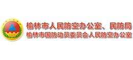 榆林市人民防空办公室
