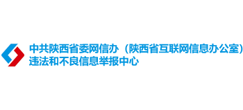 陕西省委网信办违法和不良信息举报中心