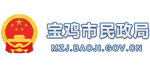 宝鸡市民政局