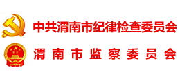 中共渭南市纪律检查委员会