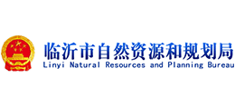 临沂市自然资源和规划局