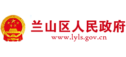 临沂市兰山区人民政府
