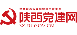陕西党建网