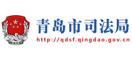 青岛市司法局