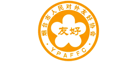 烟台市人民对外友好协会