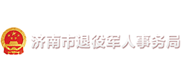 济南市退役军人事务局