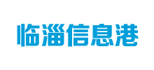 临淄信息港