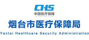 烟台市医疗保障局