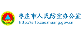 枣庄市人民防空办公室
