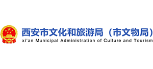 西安市文化和旅游局