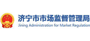 济宁市市场监督管理局