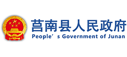 山东省莒南县人民政府