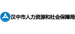 汉中市人力资源和社会保障局