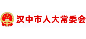 汉中汉中市人大常委会