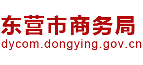 山东省东营市商务局
