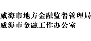 山东省威海市地方金融监督管理局