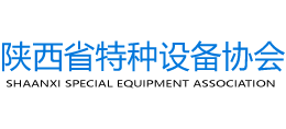 陕西省特种设备协会