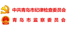 青岛市纪委监委