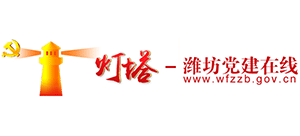 灯塔-潍坊党建在线 潍坊组织工作网