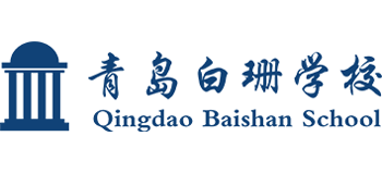 青岛白珊学校