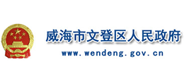 威海市文登区人民政府