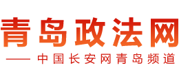 青岛长安网
