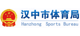 汉中市体育局