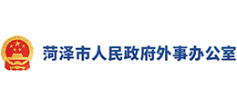 菏泽市人民政府外事办公室